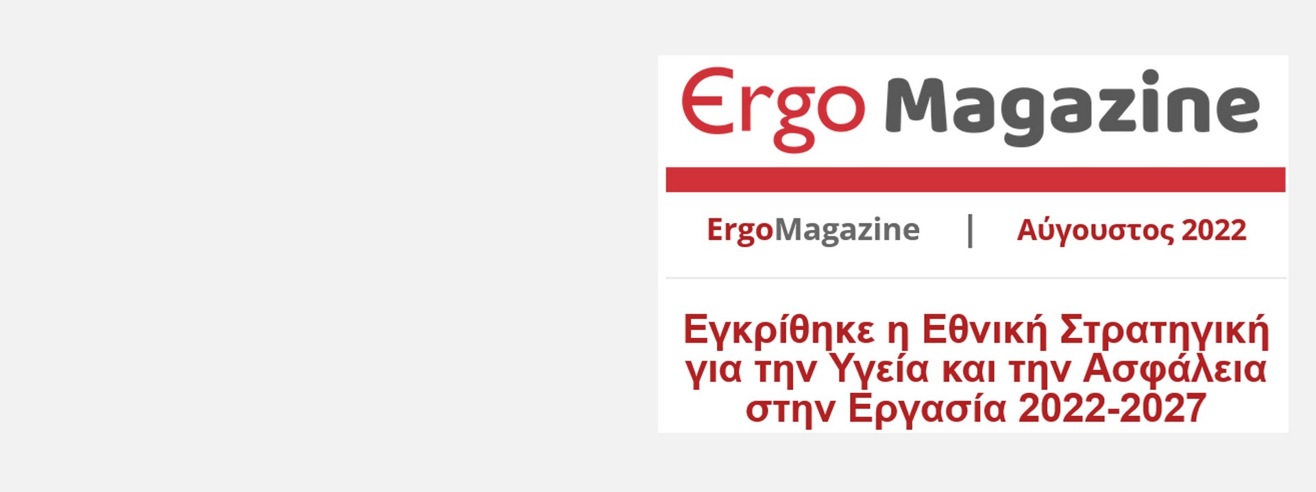 ErgoMagazine Αύγουστος 2022 